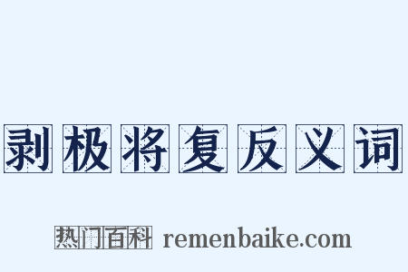 剥极将复反义词是什么意思的图片